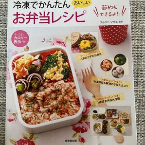 美品 冷凍でかんたん おいしい!お弁当レシピ 節約もできるよ!!
