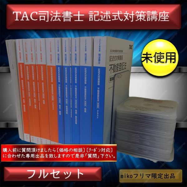 #2025記述式対策講座 不動産登記法・商業登記法〔理論・実践・実践綜合〕未使用