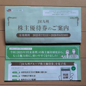JR九州旅客鉄道株式会社 株主優待 案内文書
