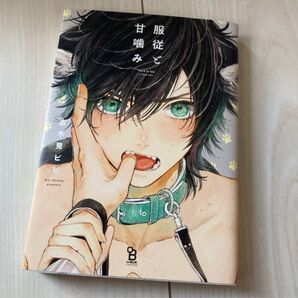 【2冊で300円対象円】商業BL本 服従と甘噛み