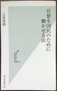 ◆光文社新書【官僚を国民のために働かせる法】古賀 茂明著◆