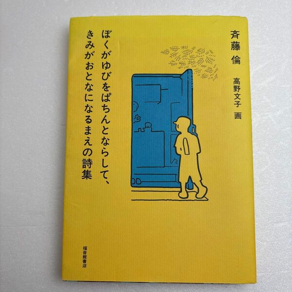 ぼくがゆびをぱちんとならして、きみがおとなになるまえの詩集 斉藤倫/著 高野文子/画 小学生 中学生 朝読書