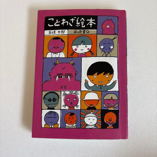ことわざ絵本 〔Part1〕 五味太郎/著 朝読書 学習書 児童書 小学生
