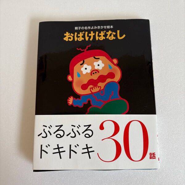 おばけばなし ぶるぶるドキドキ30話 (親子の名作よみきかせ絵本) 大泉書店編集部/編 読み聞かせ 夏 名作選 帯付き