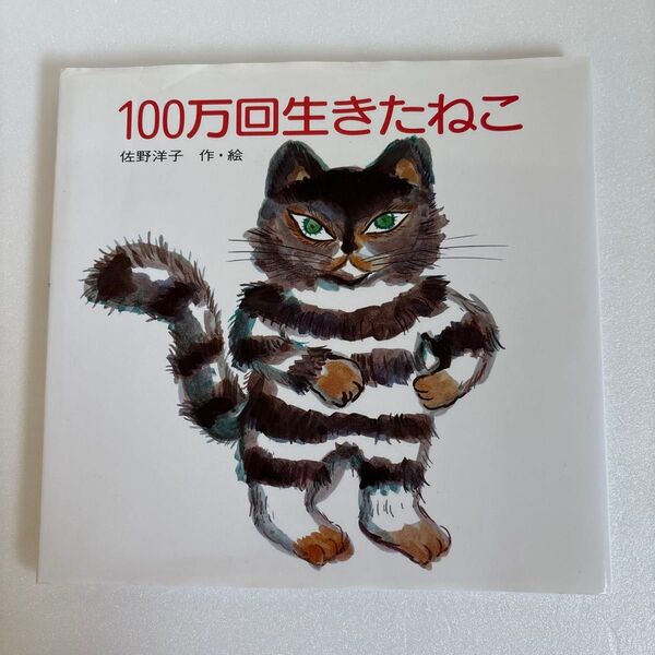 100万回生きたねこ (創作絵本) 佐野洋子/作・絵 読み聞かせ 名作