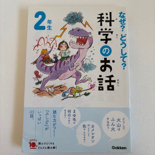 なぜ?どうして?科学のお話 2年生 (よみとく10分) 大山光晴/総合監修 朝読書