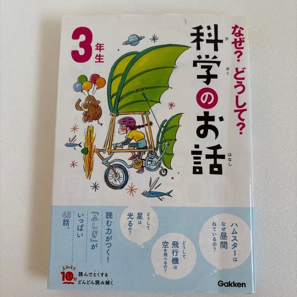 なぜ?どうして?科学のお話 3年生 (よみとく10分) 大山光晴/総合監修 朝読書