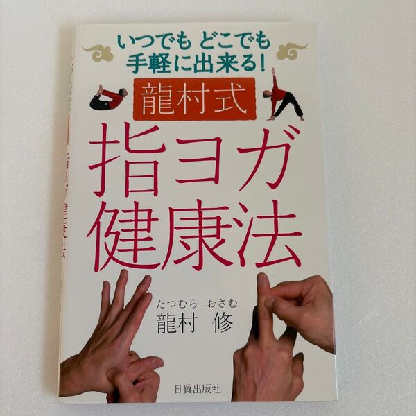 美品 竜村式指ヨガ健康法 いつでもどこでも手軽に出来る! (いつでもどこでも手軽に出来る!) 竜村修/著