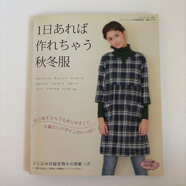 1日あれば作れちゃう秋冬服 コットンフレンド増刊 型紙付き ブティック社 洋裁 手芸 実物大型紙付 チュニック