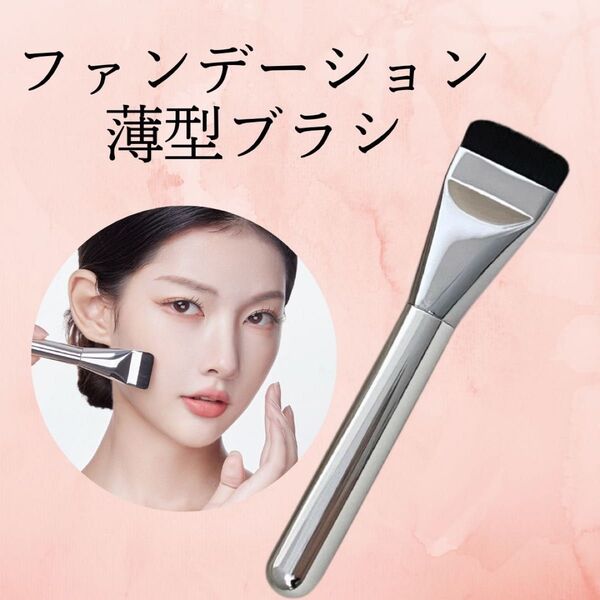 ファンデーションブラシ 平筆 リキッド スパチュラ メイクブラシ