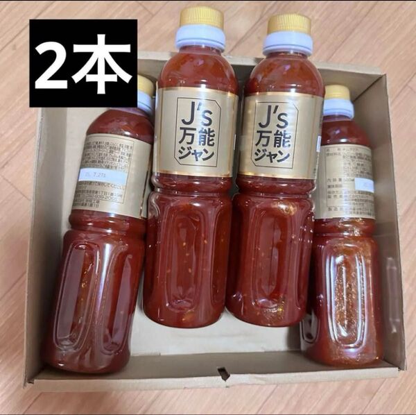 J's万能ジャン 2本セット