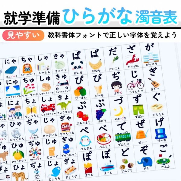 あいうえお表 濁音 半濁音 拗音 ひらがなポスター 入学準備 就学準備 幼児教育 知育