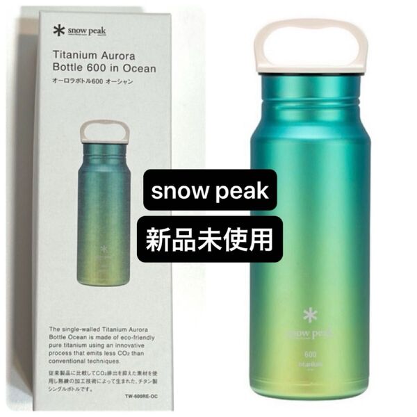 【新品】スノーピーク(snow peak)オーロラボトル600 オーシャン TW-600RE-OC 水筒 タンブラー