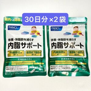【新品未開封】FANCL ファンケル 内脂サポート 《30日分/90粒》×2袋 60日分