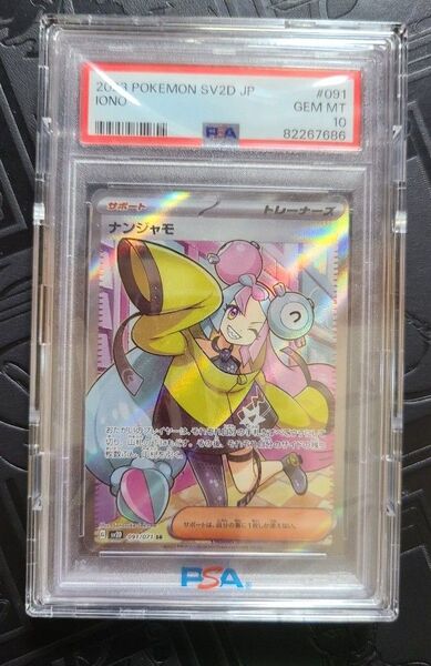 ナンジャモ PSA10 SR クレイバースト ワンオーナー