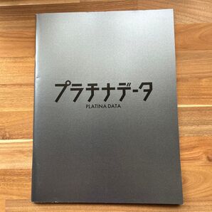 映画パンフレット 「プラチナデータ」 二宮和也 豊川悦司 杏 水原希子