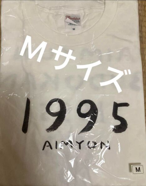 未開封 武道館ライブツアーグッズ あいみょん Tシャツ 「AIMYON BUDOKAN -1995-」