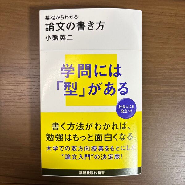 基礎からわかる論文の書き方 (講談社現代新書 2660) 小熊英二/著