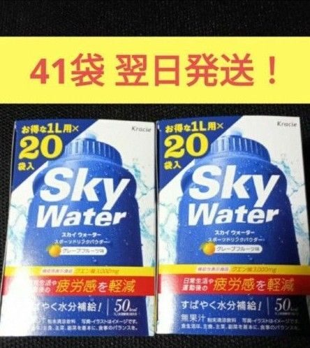 スカイウォーター41Lグレープフルーツ味 翌日発送!日常生活や運動後の疲労感を軽減 機能性表示食品(クエン酸)クラシエ 粉末飲料
