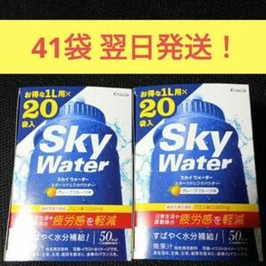 スカイウォーターグレープフルーツ味41袋 翌日発送!日常生活や運動後の疲労感を軽減 機能性表示食品(クエン酸)粉末飲料クラシエ