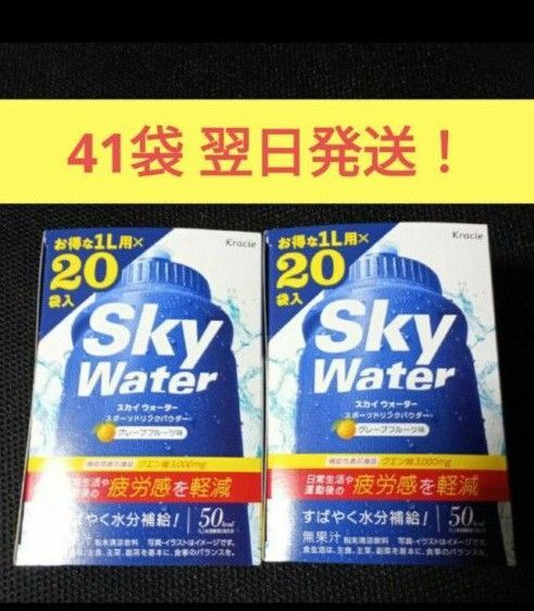 スカイウォーター41袋グレープフルーツ味 翌日発送!日常生活や運動後の疲労感を軽減 機能性表示食品(クエン酸)クラシエ粉末飲料