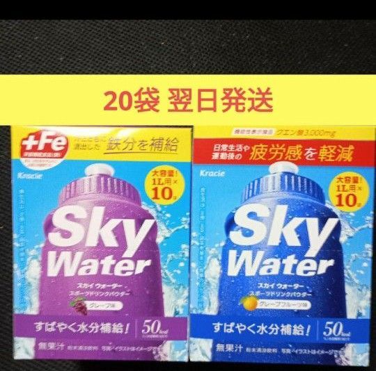 スカイウォーター グレープ味 グレープフルーツ味 1L用 10袋 × 各1個 計20袋 翌日発送!クラシエ