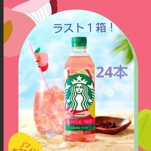 スターバックス トロピカルツイスト 500ml 24本 1箱 TROPICAL TWIST セブン限定 送料無料