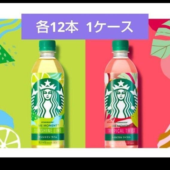 スターバックス サンシャイン ライム 12本 トロピカル ツイスト 12本 24本 1ケース セブンイレブン限定 送料無料