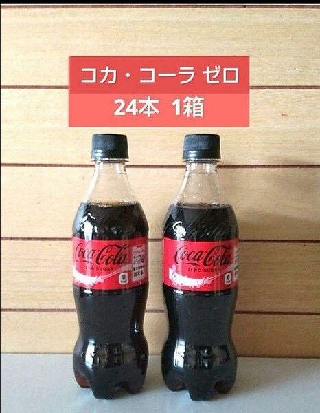 コカ・コーラ ゼロ 500ml 24本 1箱 コークオンキャップ 送料無料 24時間以内発送