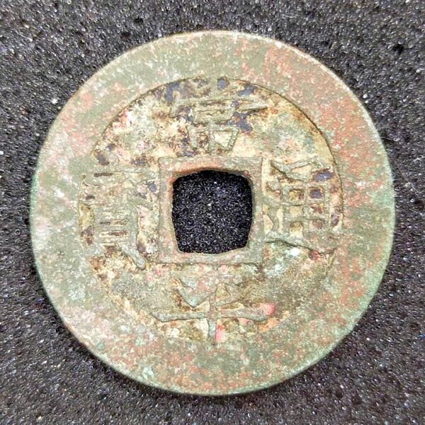 【最終価格!】古銭 常平通宝 開二 古常平 朝鮮 韓国 穴銭 貨幣 硬貨 コイン