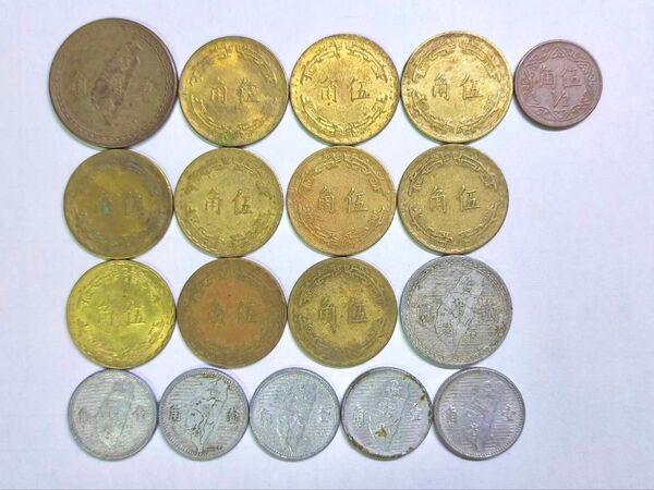 古銭 外貨 中華民国 台湾 まとめて 外国 貨幣 硬貨 コイン 五角 二角 一角