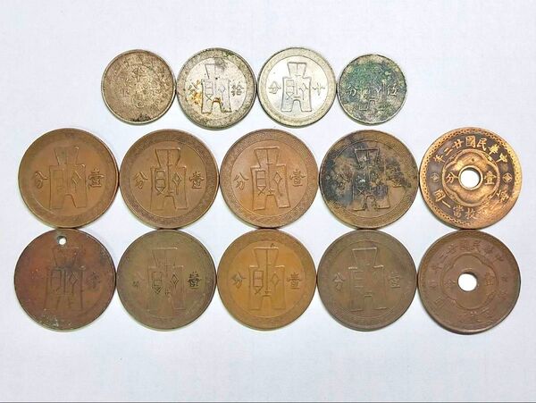古銭 中華民国 十分白銅貨 五分白銅貨 一分銅貨 まとめて 中国 貨幣 硬貨 コイン