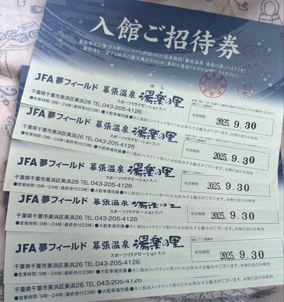 幕張温泉 湯楽の里 入館後招待券 2枚 有効期限9月30日 (最大6枚まで)