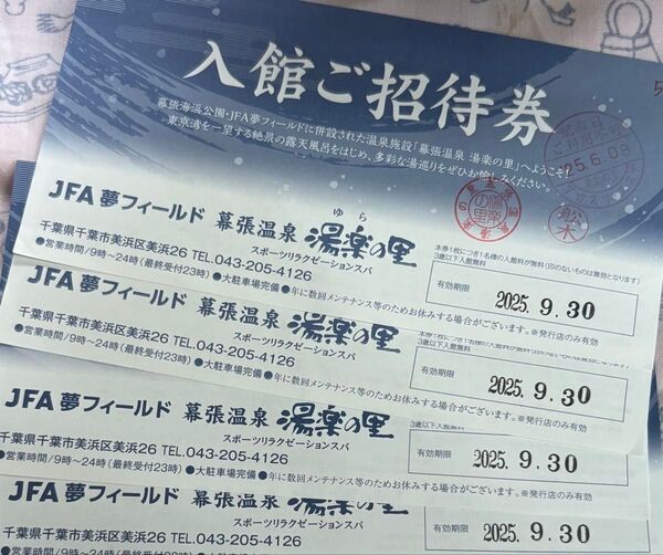 幕張温泉 湯楽の里 入館後招待券 2枚 有効期限9月30日 (4枚は4,800円)