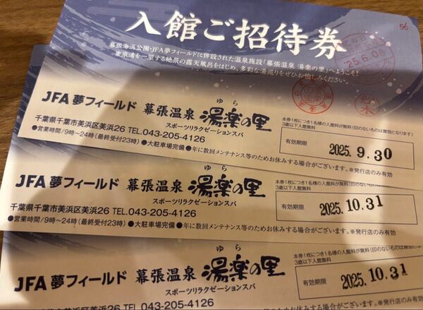 幕張温泉 湯楽の里 入館ご招待券 3枚(2枚の場合2,480円も可能です。)