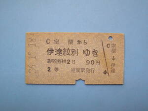 切符 鉄道切符 国鉄 硬券 乗車券 室蘭 → 伊達紋別 2等 36-12-18 室蘭駅 発行 (Z329)