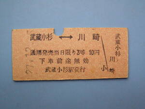 切符 鉄道切符 国鉄 硬券 乗車券 武蔵小杉 → 川崎 27-12-5 武蔵小杉駅 発行 昭和20年代 (Z330)