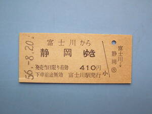 切符 鉄道切符 国鉄 硬券 乗車券 富士川 → 静岡 56-8-20 富士川駅 発行 (Z330)