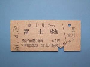 切符 鉄道切符 国鉄 硬券 乗車券 富士川 → 富士 51-4-29 富士川駅 発行 (Z331)