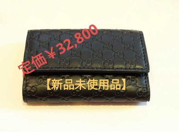 【新品未使用】GUCCIシマ 6連キーケース