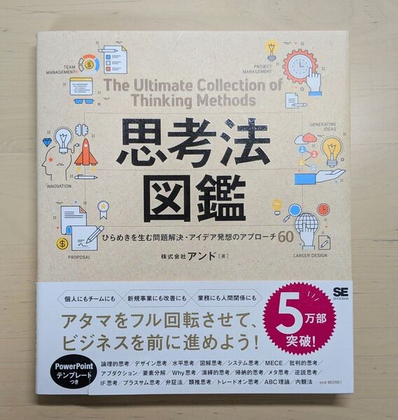思考法図鑑 ひらめきを生む問題解決・アイデア発想のアプローチ60 アンド/著