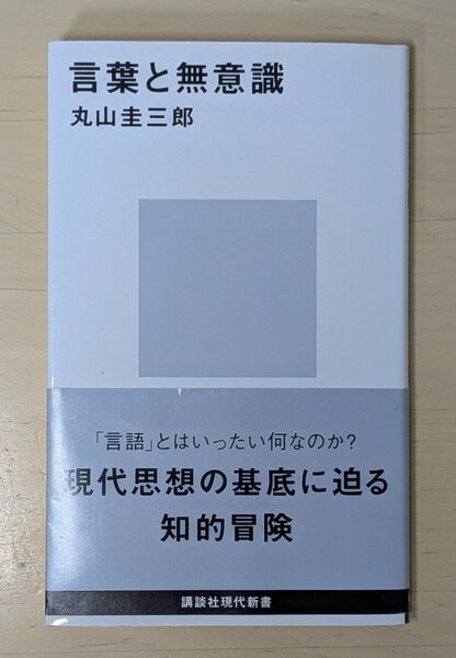 言葉と無意識 (講談社現代新書 871) 丸山圭三郎/著
