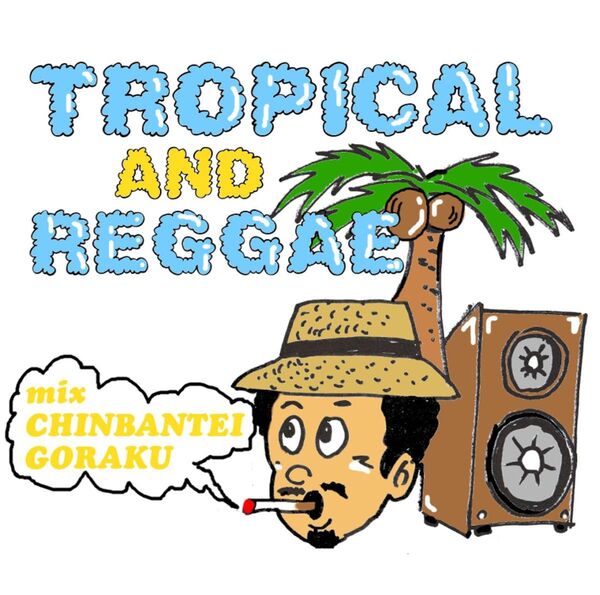 TROPICAL AND REGGAE - 珍盤亭娯楽師匠 和モノ MIX CD DJ 吉沢dynamite やる夫 ECD