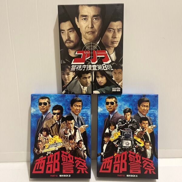 西部警察 シリーズ & ゴリラ 警視庁捜査第8班 DVD BOXセット