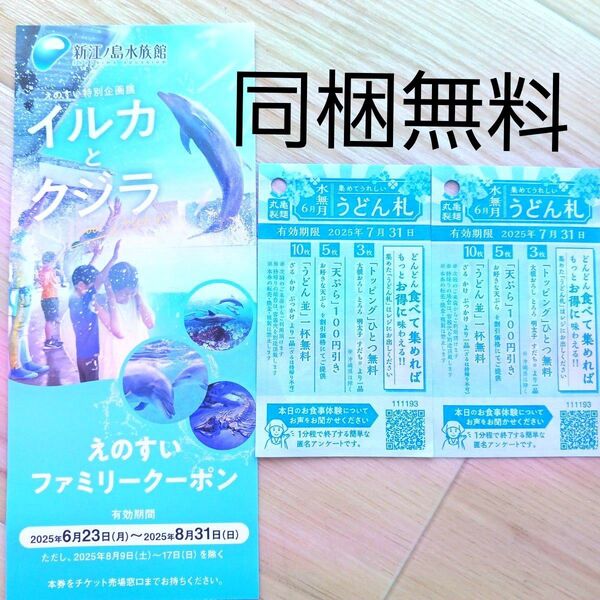 新江ノ島水族館 割引券 うどん札