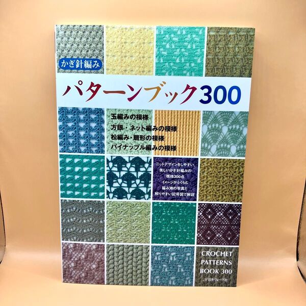かぎ針編みパターンブック300