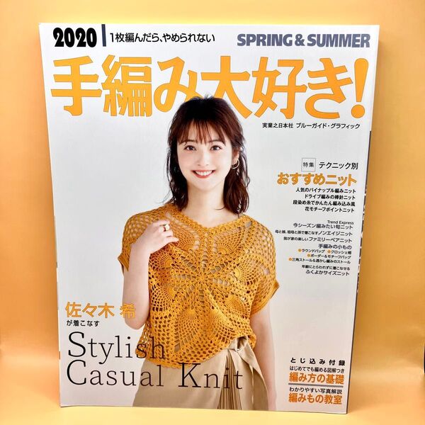 手編み大好き! 1枚編んだら、やめられない 2020SPRING & SUMM…