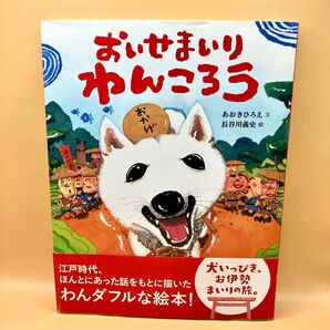 おいせまいりわんころう