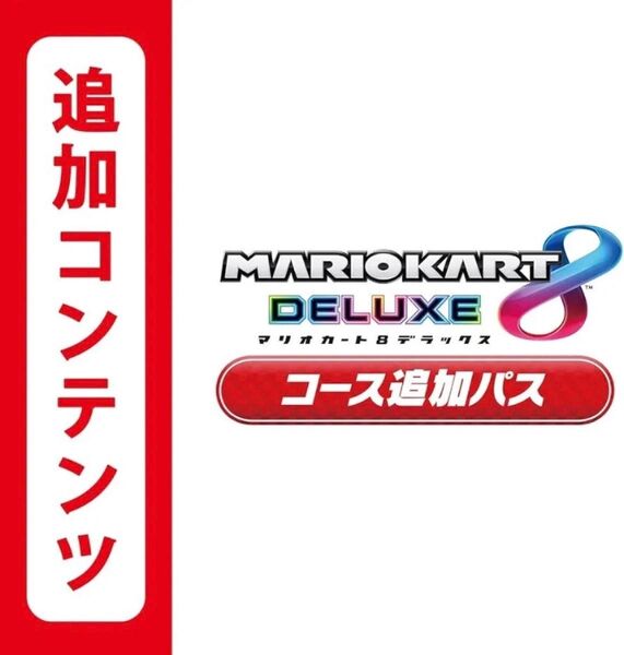 マリオカート8 デラックス コース追加パス 追加コンテンツ Nintendo Switch 任天堂スイッチ
