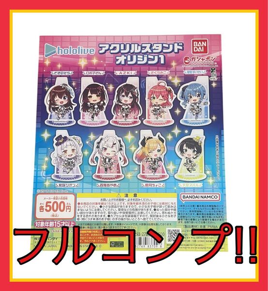 『在庫残8セット』ホロライブ アクリルスタンド オリジン1 全9種フルコンプセット ガシャポン